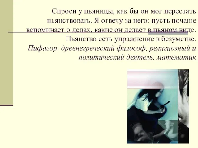 Спроси у пьяницы, как бы он мог перестать пьянствовать. Я отвечу за