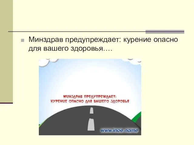 Минздрав предупреждает: курение опасно для вашего здоровья….