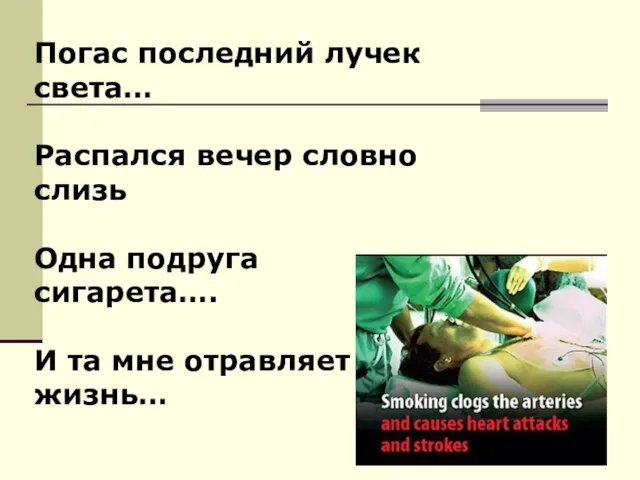 Погас последний лучек света… Распался вечер словно слизь Одна подруга сигарета…. И та мне отравляет жизнь…