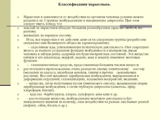 Классификация наркотиков. Наркотики в зависимости от воздействия на организм человека условно можно