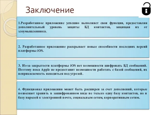 Заключение 1.Разработанное приложение успешно выполняет свои функции, предоставляя дополнительный уровень защиты БД