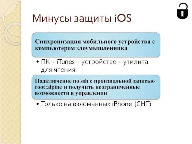 Минусы защиты iOS