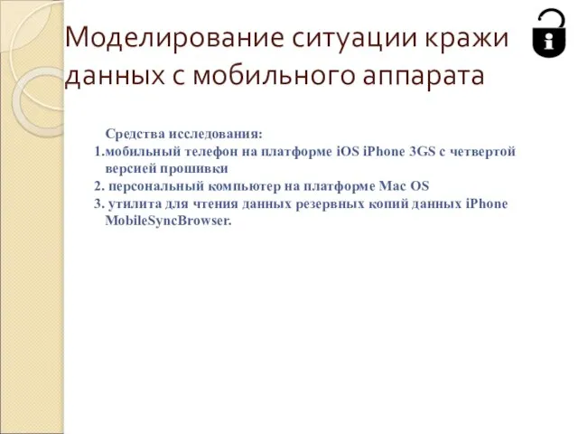 Моделирование ситуации кражи данных с мобильного аппарата Средства исследования: мобильный телефон на