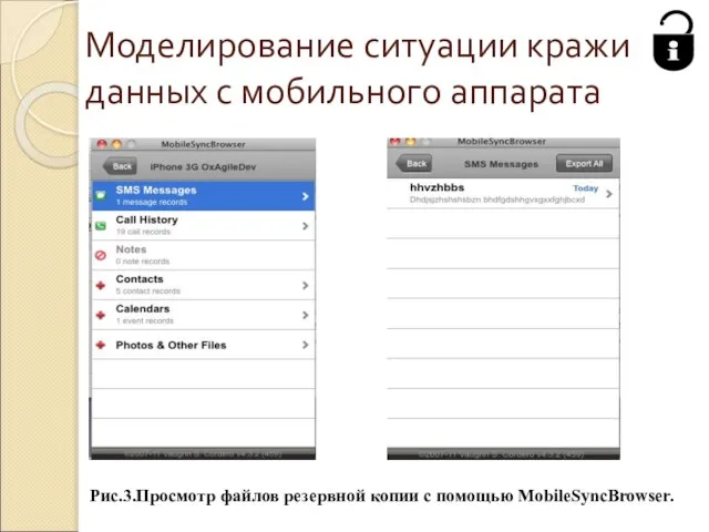 Моделирование ситуации кражи данных с мобильного аппарата Рис.3.Просмотр файлов резервной копии с помощью MobileSyncBrowser.