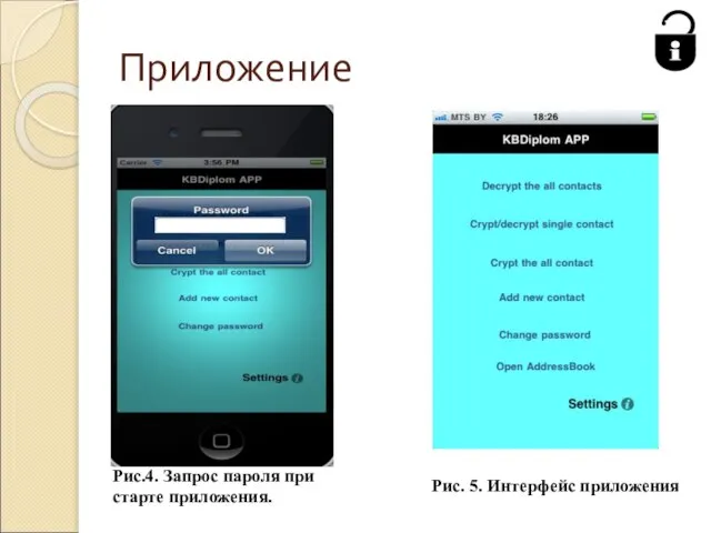 Приложение Рис.4. Запрос пароля при старте приложения. Рис. 5. Интерфейс приложения