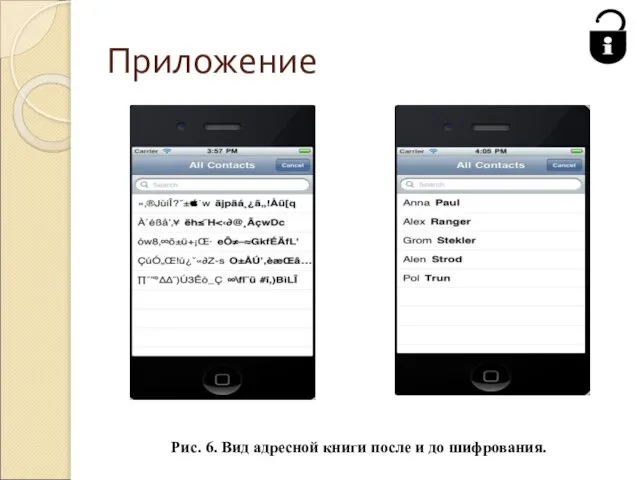 Приложение Рис. 6. Вид адресной книги после и до шифрования.