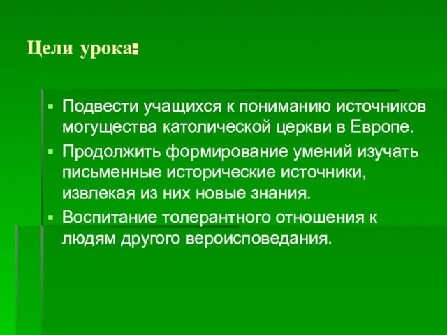 Цели урока: Подвести учащихся к пониманию источников могущества католической церкви в Европе.