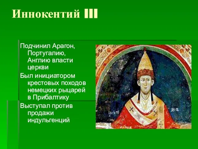 Иннокентий III Подчинил Арагон, Португалию, Англию власти церкви Был инициатором крестовых походов