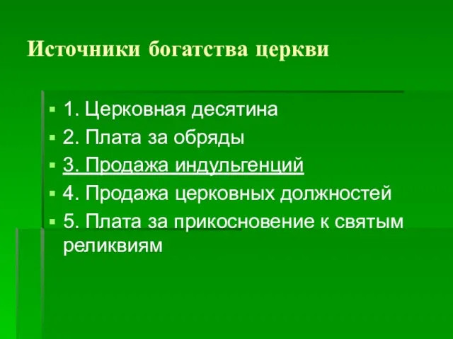 Источники богатства церкви 1. Церковная десятина 2. Плата за обряды 3. Продажа