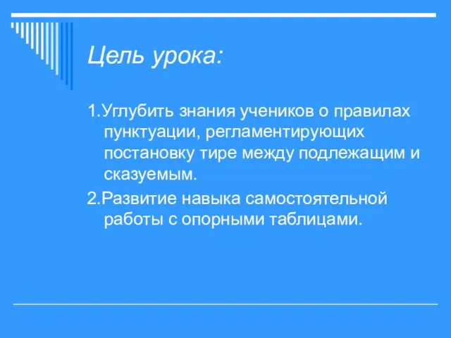 Цель урока: 1.Углубить знания учеников о правилах пунктуации, регламентирующих постановку тире между