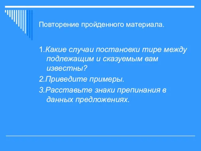 Повторение пройденного материала. 1.Какие случаи постановки тире между подлежащим и сказуемым вам