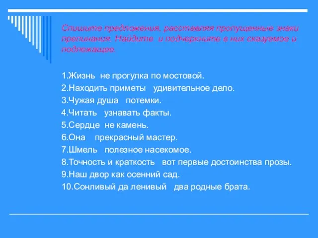 Спишите предложения, расставляя пропущенные знаки препинания. Найдите и подчеркните в них сказуемое