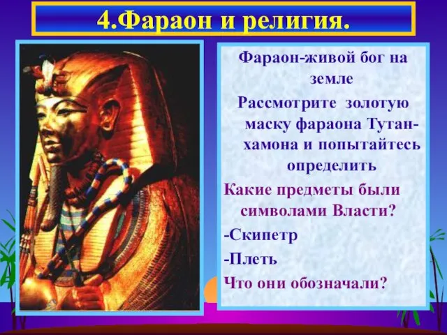 Фараон-живой бог на земле Рассмотрите золотую маску фараона Тутан-хамона и попытайтесь определить