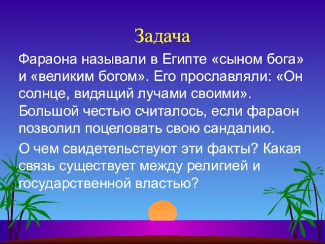 Задача Фараона называли в Египте «сыном бога» и «великим богом». Его прославляли: