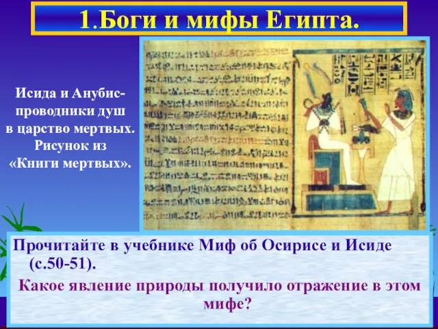 Прочитайте в учебнике Миф об Осирисе и Исиде (с.50-51). Какое явление природы