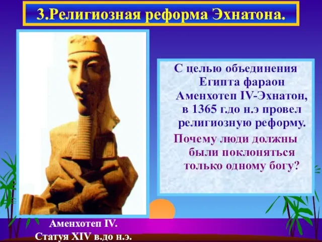 С целью объединения Египта фараон Аменхотеп IV-Эхнатон, в 1365 г.до н.э провел