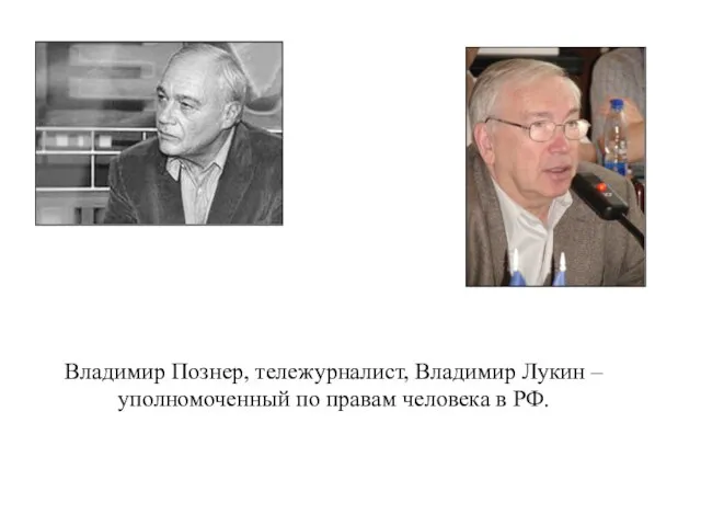 Владимир Познер, тележурналист, Владимир Лукин – уполномоченный по правам человека в РФ.