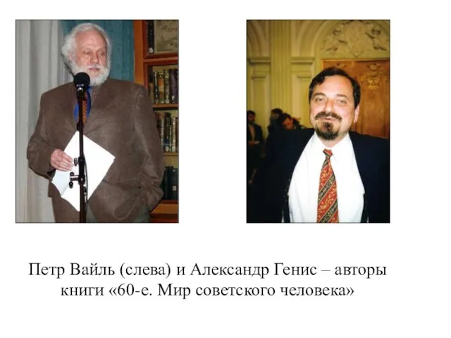 Петр Вайль (слева) и Александр Генис – авторы книги «60-е. Мир советского человека»