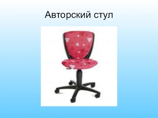 Авторский стул
