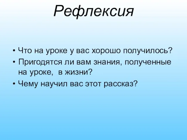 Рефлексия Что на уроке у вас хорошо получилось? Пригодятся ли вам знания,