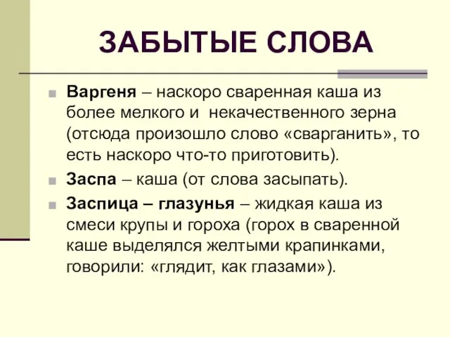 ЗАБЫТЫЕ СЛОВА Варгеня – наскоро сваренная каша из более мелкого и некачественного