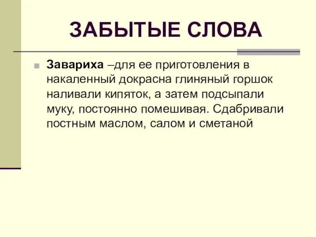 ЗАБЫТЫЕ СЛОВА Завариха –для ее приготовления в накаленный докрасна глиняный горшок наливали