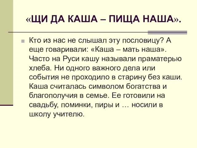 «ЩИ ДА КАША – ПИЩА НАША». Кто из нас не слышал эту