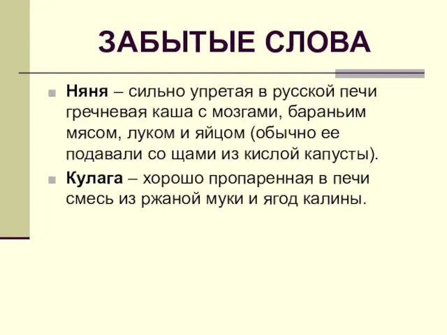 ЗАБЫТЫЕ СЛОВА Няня – сильно упретая в русской печи гречневая каша с