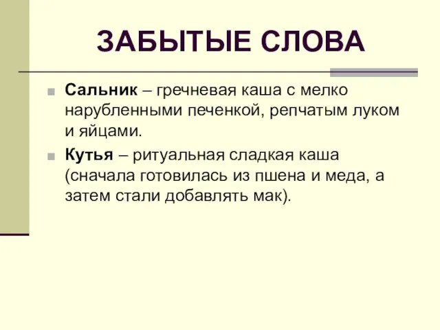 ЗАБЫТЫЕ СЛОВА Сальник – гречневая каша с мелко нарубленными печенкой, репчатым луком