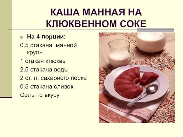 КАША МАННАЯ НА КЛЮКВЕННОМ СОКЕ На 4 порции: 0,5 стакана манной крупы