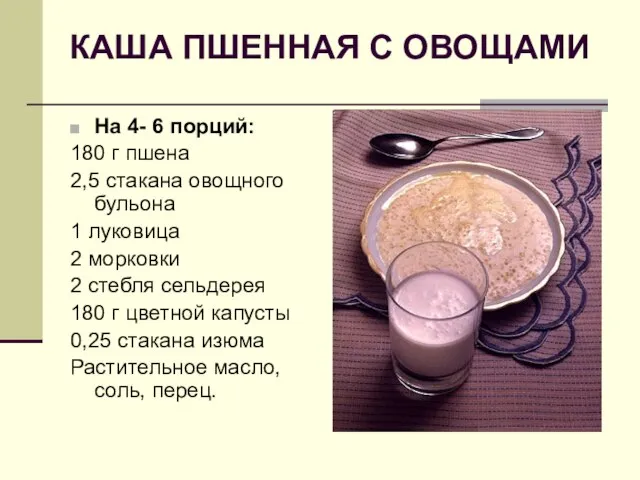 КАША ПШЕННАЯ С ОВОЩАМИ На 4- 6 порций: 180 г пшена 2,5