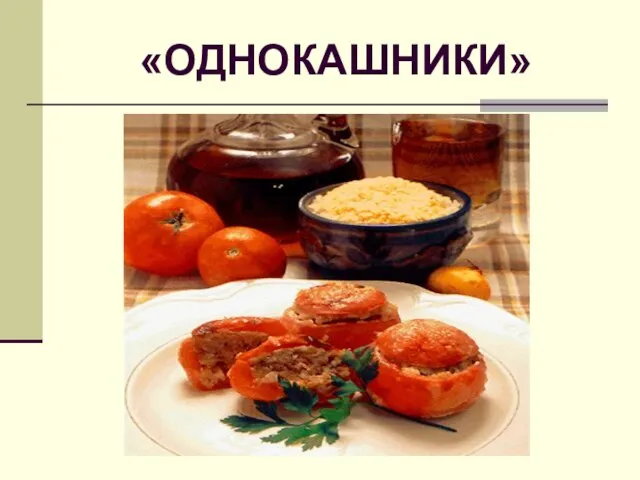 «ОДНОКАШНИКИ»