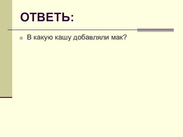 ОТВЕТЬ: В какую кашу добавляли мак?