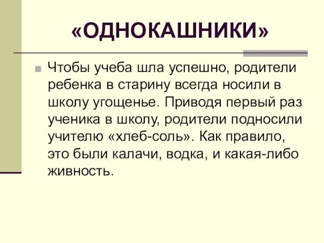 «ОДНОКАШНИКИ» Чтобы учеба шла успешно, родители ребенка в старину всегда носили в