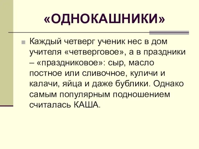 «ОДНОКАШНИКИ» Каждый четверг ученик нес в дом учителя «четверговое», а в праздники