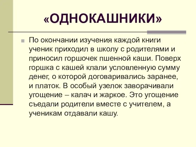 «ОДНОКАШНИКИ» По окончании изучения каждой книги ученик приходил в школу с родителями