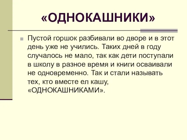 «ОДНОКАШНИКИ» Пустой горшок разбивали во дворе и в этот день уже не