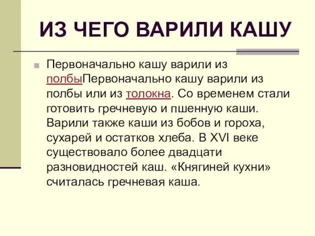 ИЗ ЧЕГО ВАРИЛИ КАШУ Первоначально кашу варили из полбыПервоначально кашу варили из