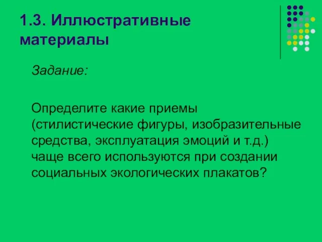 1.3. Иллюстративные материалы Задание: Определите какие приемы (стилистические фигуры, изобразительные средства, эксплуатация