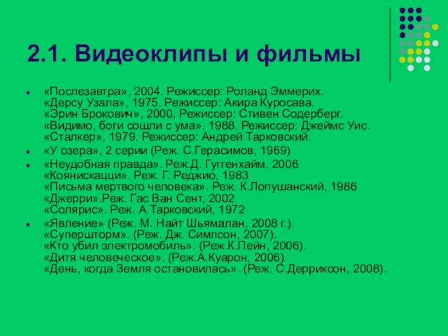 2.1. Видеоклипы и фильмы «Послезавтра», 2004. Режиссер: Роланд Эммерих. «Дерсу Узала», 1975.