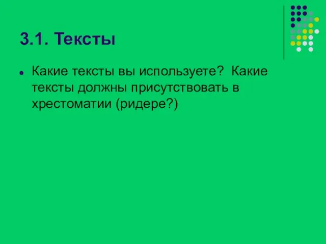 3.1. Тексты Какие тексты вы используете? Какие тексты должны присутствовать в хрестоматии (ридере?)