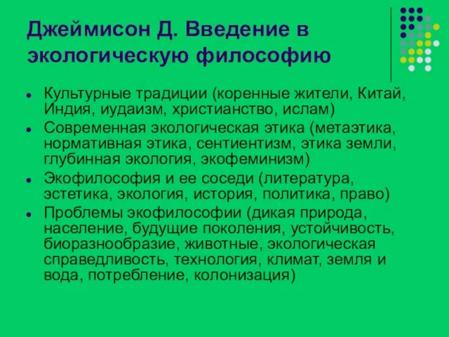 Джеймисон Д. Введение в экологическую философию Культурные традиции (коренные жители, Китай, Индия,