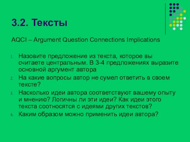 3.2. Тексты AQCI – Argument Question Connections Implications Назовите предложение из текста,