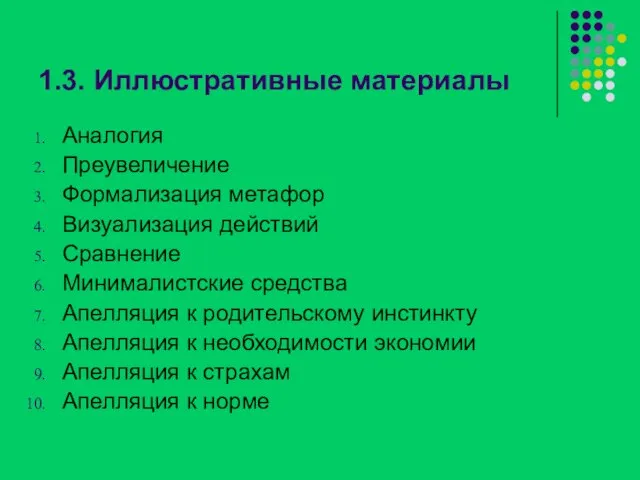 1.3. Иллюстративные материалы Аналогия Преувеличение Формализация метафор Визуализация действий Сравнение Минималистские средства