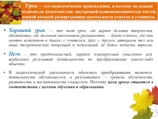 Урок — это педагогическое произведение, и поэтому он должен отличаться целостностью, внутренней