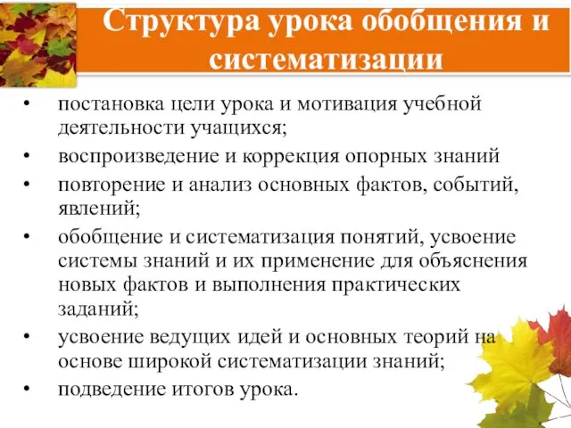 Структура урока обобщения и систематизации постановка цели урока и мотивация учебной деятельности