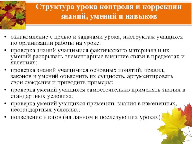 Структура урока контроля и коррекции знаний, умений и навыков ознакомление с целью