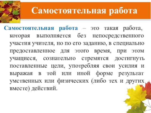 Самостоятельная работа Самостоятельная работа – это такая работа, которая выполняется без непосредственного