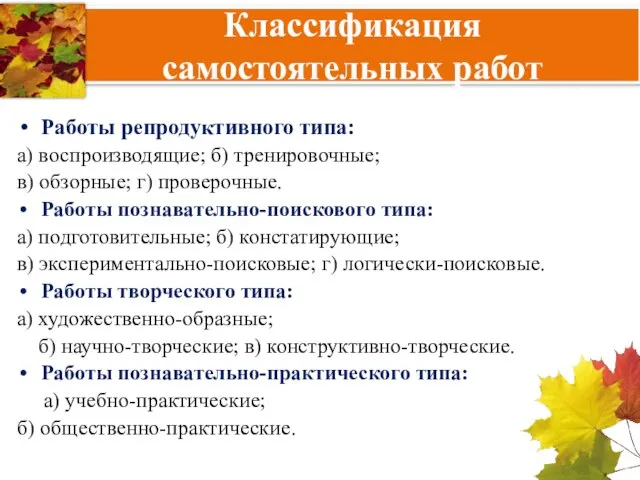 Классификация самостоятельных работ Работы репродуктивного типа: а) воспроизводящие; б) тренировочные; в) обзорные;