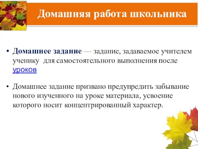 Домашняя работа школьника Домашнее задание — задание, задаваемое учителем ученику для самостоятельного